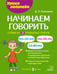 Обложка книги «Начинаем говорить. Слова из 3 открытых слогов» — Лейзерова Дана Леонидовна, ISBN 9785407012740