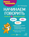 Обложка книги «Начинаем говорить. Слова из 1 закрытого слога» — Лейзерова Дана Леонидовна, ISBN 9785407012757