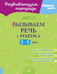 Дополнительное изображение книги «Вызываем речь у ребенка 2-3 лет»
