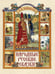 Обложка книги «Народные русские сказки» — Афанасьев Александр Николаевич, ISBN 9785001859598