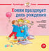 Обложка книги «Конни празднует день рождения» — Шнайдер Лиана, ISBN 9785002833924