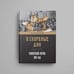 Дополнительное изображение книги «В скорбные дни : Кишинёвский погром 1903 года»