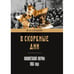 Обложка книги «В скорбные дни : Кишинёвский погром 1903 года» — Слуцкий Моисей, ISBN 9785446915514