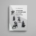 Дополнительное изображение книги «В погоне за предками : Этногенез и политика»