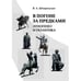 Обложка книги «В погоне за предками : Этногенез и политика» — Шнирельман В. А., ISBN 9785446923212