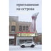 Обложка книги «Приглашение на острова» — Катя Капович, ISBN 9781733624916