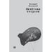 Обложка книги «Нечетная сторона» — Каневский Геннадий, ISBN 9789659320493