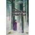 Обложка книги «Письма счастья» — Дынкин Михаил, ISBN 9789657848739