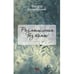 Обложка книги «Размышления без темы» — Бендерский Эдуард, ISBN 9789657848821