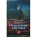 Обложка книги «Oслепшие звёзды» — Дынкин Михаил, ISBN 9789657288603