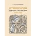 Обложка книги «Итинерарий Ивана Грозного. 1530–1584» — Ерусалимский К. Ю., ISBN 9785446922918