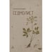 Обложка книги «Седмолист. Книга стихов» — Беркович Мария, ISBN 9789657887172