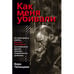 Обложка книги «Как меня убивали» — Челищева В.В., ISBN 9785911470265