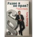 Обложка книги «Разве я не прав? Какие законы надо знать, чтобы вас не обманули - «Stimmt’s oder hab ich Recht?»» — Фолькер Китц, ISBN 9783000506192