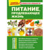Обложка книги «Питание, продлевающее жизнь» — Автор не указан