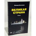 Дополнительное изображение книги «Великая страна»