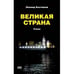 Обложка книги «Великая страна» — Костюков Леонид, ISBN 9783910741034