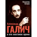 Обложка книги «Александр Галич и его жестокое время» — Батшев Владимир, ISBN 9783910741393