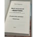 Дополнительное изображение книги «Мой позывной «МАРТИН». В одну реку дважды. Советник»