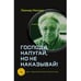 Обложка книги «Господи, напугай, но не наказывай!» — Махлис Леонид, ISBN 9783910741591