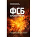 Обложка книги «ФСБ взрывает Россию» — Литвиненко Александр, Фельштинский Юрий, ISBN 9783910741560