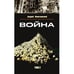 Обложка книги «Война. Том 2» — Пионтковский Андрей, ISBN 9783910741973