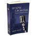 Дополнительное изображение книги «ИСКРЫ СВОБОДЫ. Записки ветерана радио»