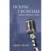 Обложка книги «ИСКРЫ СВОБОДЫ. Записки ветерана радио» — Сосин Джин, ISBN 9788090677968