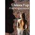 Обложка книги «Реинкарнация» — Гор Анна, ISBN 9781628042511