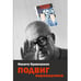 Обложка книги «Подвиг переводчика. Воспоминания» — Кривошеин Никита, ISBN 9783910741430