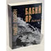 Дополнительное изображение книги «Бабий Яр. Реалии»