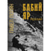 Обложка книги «Бабий Яр. Реалии» — Полян Павел, ISBN 9783910741577