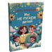 Дополнительное изображение книги «МЫ НЕ РУГАЕМ ДЕТЕЙ»