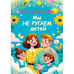 Обложка книги «МЫ НЕ РУГАЕМ ДЕТЕЙ» — Орманбаева Дана, ISBN 9783910741669