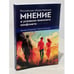 Дополнительное изображение книги «Российское общественное мнение в условиях военного конфликта, 2022-2023»