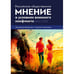 Обложка книги «Российское общественное мнение в условиях военного конфликта, 2022-2023» — Звоновский Владимир, Ходыкин Александр ; научные рецензенты: Мацкевич М. Г., Титков А. С., ISBN 9785885543125