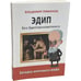 Дополнительное изображение книги «Эдип без Эдипова комплекса. Загадка античного мифа»