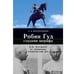 Обложка книги «Робин Гуд глазами шерифа: Г. И. Котовский по материалам следственных дел» — Мосионжник А. Л., ISBN 9785446923106