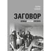 Обложка книги «Заговор. Немцы против Гитлера.» — Хавкин Б. Л., ISBN 9785446923021