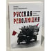Дополнительное изображение книги «Русская революция. Воспоминания, очерки, впечатления»