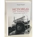 Дополнительное изображение книги «Исповедь для побежденных: После шестнадцати месяцев в СССР»