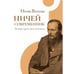 Дополнительное изображение книги «Ничей современник. Четыре круга Достоевского»