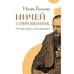Обложка книги «Ничей современник. Четыре круга Достоевского» — Волгин И., ISBN 9783689590161
