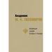 Дополнительное изображение книги «Академик М. Н. Тихомиров: Воспоминания. Дневники. Переписка с учениками»