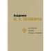 Обложка книги «Академик М. Н. Тихомиров: Воспоминания. Дневники. Переписка с учениками» — Тихомиров Н. М., ISBN 9783689590079