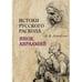 Обложка книги «Истоки русского раскола: инок Авраамий» — Демидова Лариса, ISBN 9783689590215