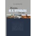 Обложка книги «Жизнь М. Н. Муравьева (1796–1866) : Факты, гипотезы, мифы» — Федосов П. А., ISBN 9783689590260