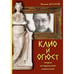 Обложка книги «Клио и Огюст» — Долгов Вадим, ISBN 9785446916238