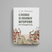 Дополнительное изображение книги «Слово о полку Игореве. Путеводитель»
