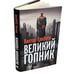 Обложка книги «Великий Гопник. Записки о живой и мертвой России (суперобложка)» — Ерофеев Виктор, ISBN 9783689598884